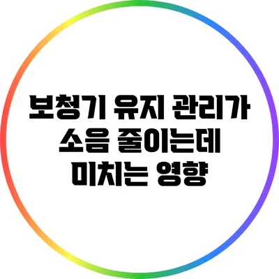 보청기 유지 관리가 소음 줄이는데 미치는 영향