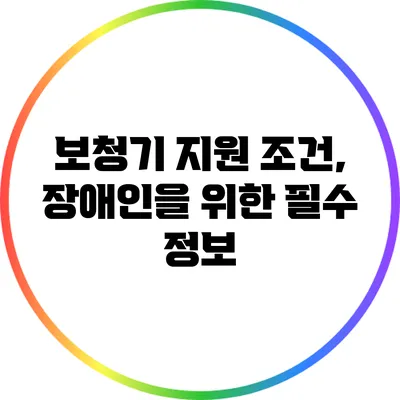 보청기 지원 조건, 장애인을 위한 필수 정보