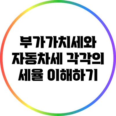 부가가치세와 자동차세: 각각의 세율 이해하기