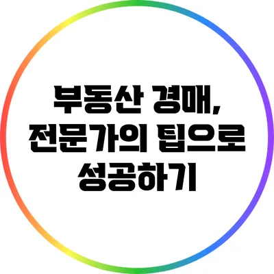 부동산 경매, 전문가의 팁으로 성공하기