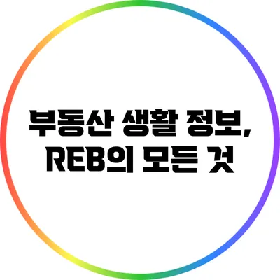 부동산 생활 정보, REB의 모든 것