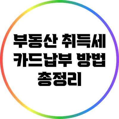 부동산 취득세 카드납부 방법 총정리