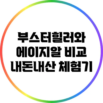 부스터힐러와 에이지알 비교: 내돈내산 체험기