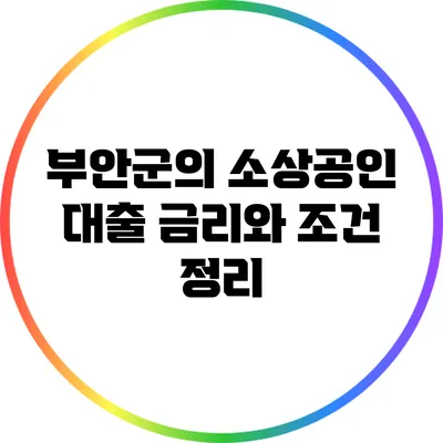 부안군의 소상공인 대출 금리와 조건 정리