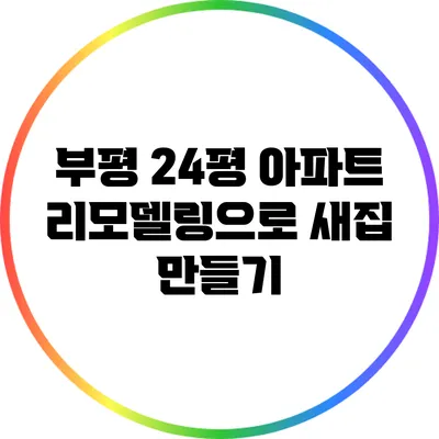 부평 24평 아파트 리모델링으로 새집 만들기