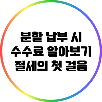 분할 납부 시 수수료 알아보기: 절세의 첫 걸음