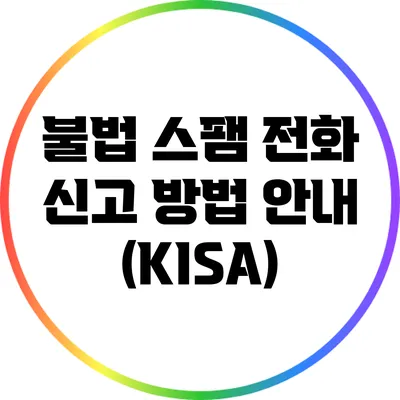 불법 스팸 전화 신고 방법 안내 (KISA)