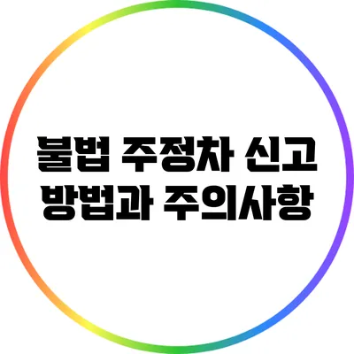 불법 주정차 신고 방법과 주의사항