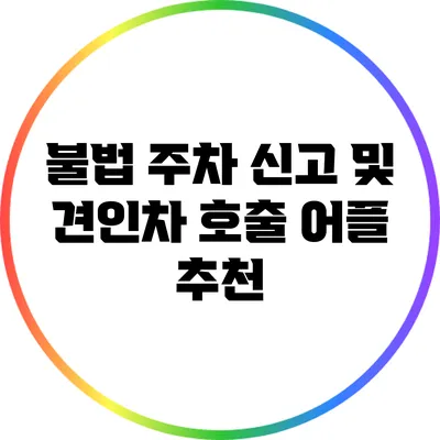 불법 주차 신고 및 견인차 호출 어플 추천