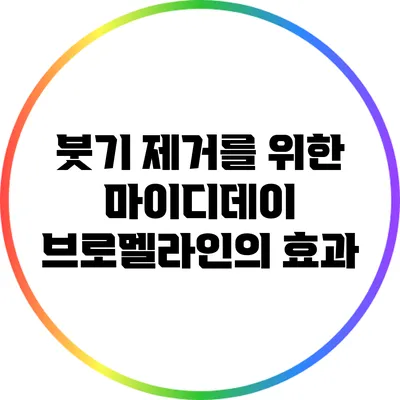 붓기 제거를 위한 마이디데이 브로멜라인의 효과