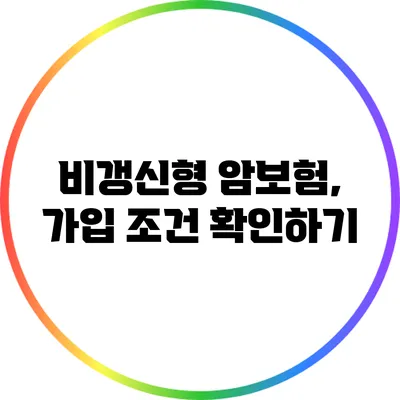 비갱신형 암보험, 가입 조건 확인하기