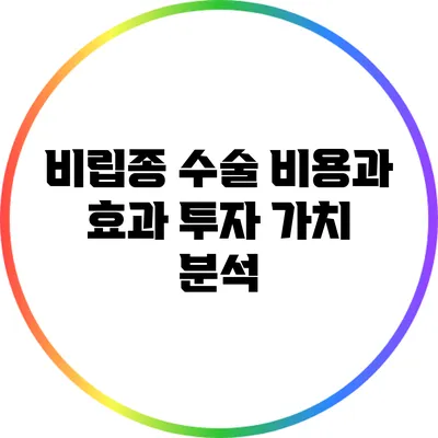 비립종 수술 비용과 효과: 투자 가치 분석