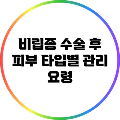 비립종 수술 후 피부 타입별 관리 요령