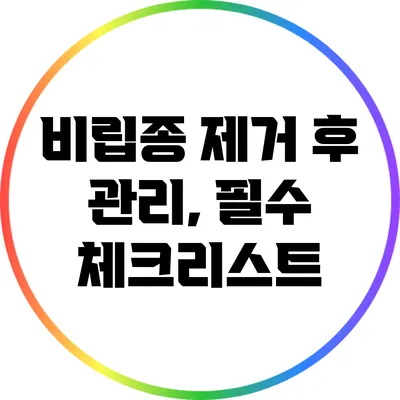 비립종 제거 후 관리, 필수 체크리스트