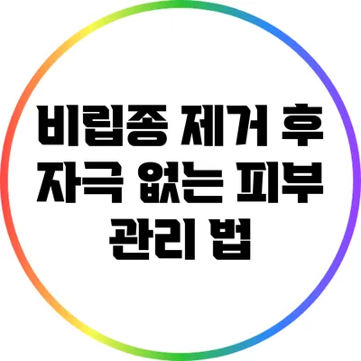 비립종 제거 후 자극 없는 피부 관리 법