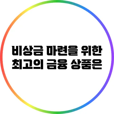 비상금 마련을 위한 최고의 금융 상품은?