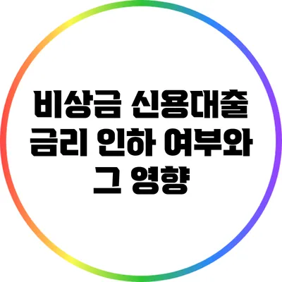 비상금 신용대출 금리 인하 여부와 그 영향