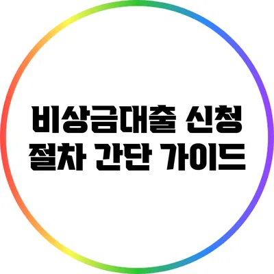 비상금대출 신청 절차: 간단 가이드