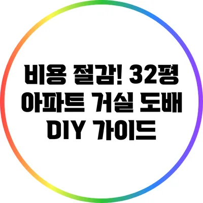 비용 절감! 32평 아파트 거실 도배 DIY 가이드