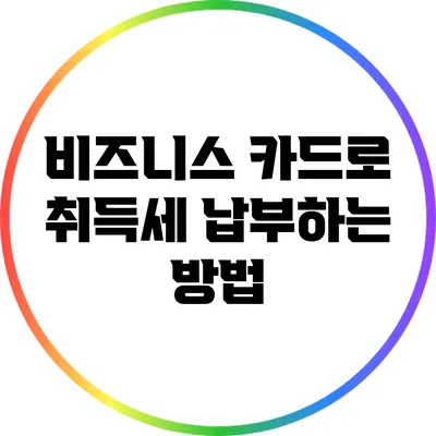 비즈니스 카드로 취득세 납부하는 방법