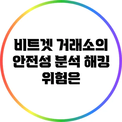 비트겟 거래소의 안전성 분석: 해킹 위험은?