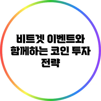 비트겟 이벤트와 함께하는 코인 투자 전략