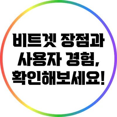 비트겟 장점과 사용자 경험, 확인해보세요!