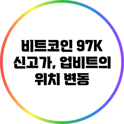 비트코인 97K 신고가, 업비트의 위치 변동