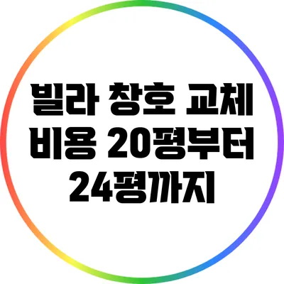 빌라 창호 교체 비용: 20평부터 24평까지