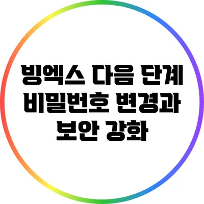 빙엑스 다음 단계: 비밀번호 변경과 보안 강화