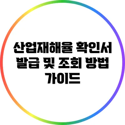 산업재해율 확인서 발급 및 조회 방법 가이드