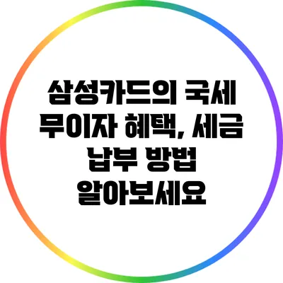 삼성카드의 국세 무이자 혜택, 세금 납부 방법 알아보세요