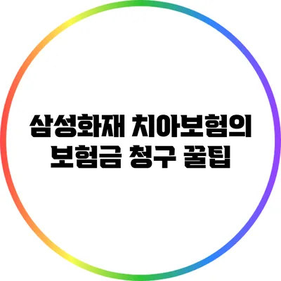 삼성화재 치아보험의 보험금 청구 꿀팁