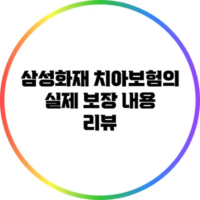 삼성화재 치아보험의 실제 보장 내용 리뷰