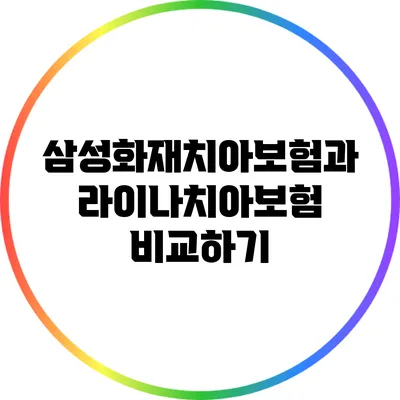 삼성화재치아보험과 라이나치아보험 비교하기