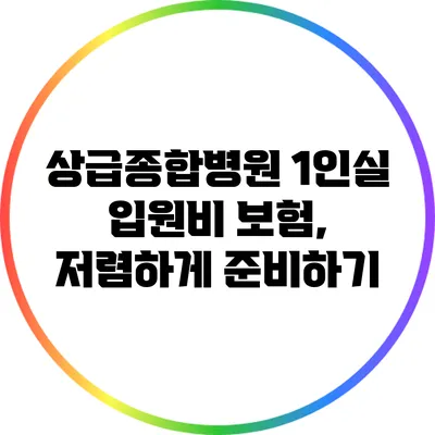 상급종합병원 1인실 입원비 보험, 저렴하게 준비하기