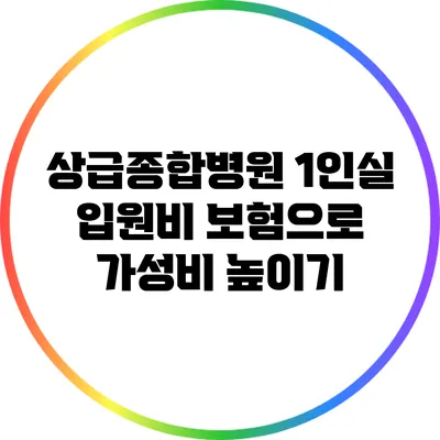 상급종합병원 1인실 입원비 보험으로 가성비 높이기