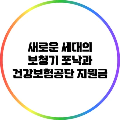 새로운 세대의 보청기: 포낙과 건강보험공단 지원금