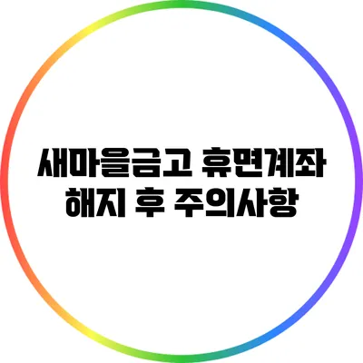 새마을금고 휴면계좌 해지 후 주의사항