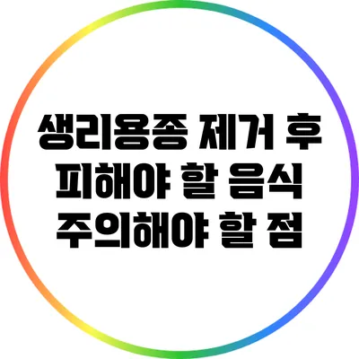 생리용종 제거 후 피해야 할 음식: 주의해야 할 점