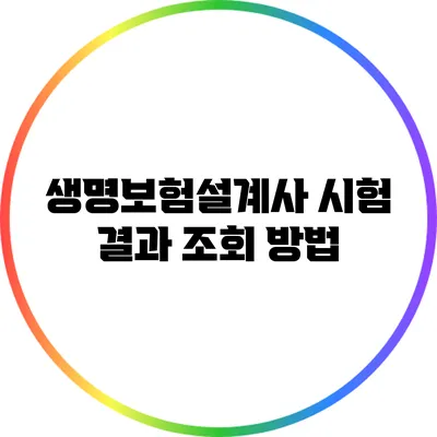 생명보험설계사 시험 결과 조회 방법