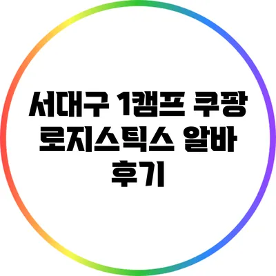 서대구 1캠프 쿠팡 로지스틱스 알바 후기