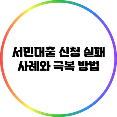 서민대출 신청 실패 사례와 극복 방법