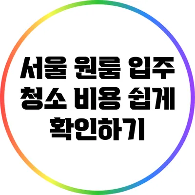 서울 원룸 입주 청소 비용 쉽게 확인하기