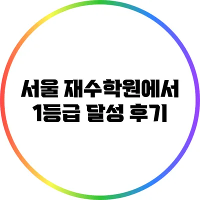 서울 재수학원에서 1등급 달성 후기