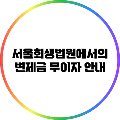 서울회생법원에서의 변제금 무이자 안내