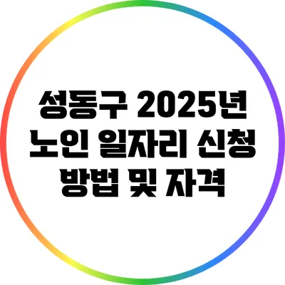 성동구 2025년 노인 일자리 신청 방법 및 자격