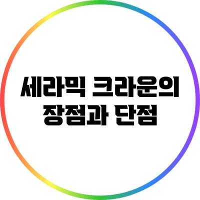 세라믹 크라운의 장점과 단점