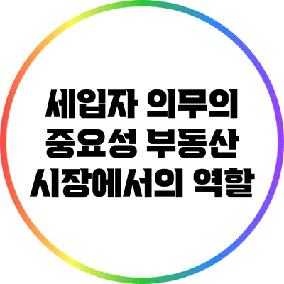 세입자 의무의 중요성: 부동산 시장에서의 역할