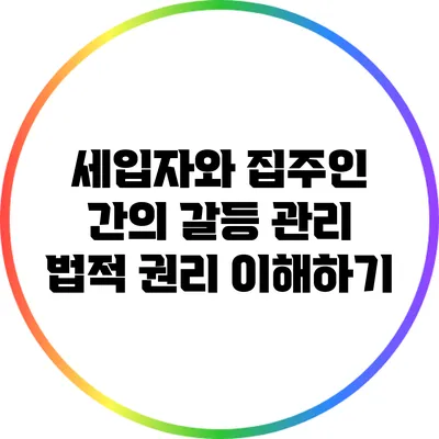 세입자와 집주인 간의 갈등 관리: 법적 권리 이해하기